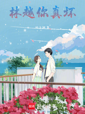 林越，你真壞！