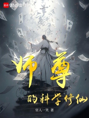 師尊的科學修仙