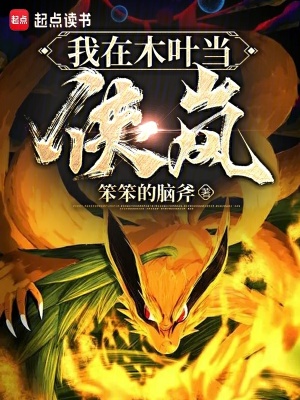 我在木葉當俠嵐