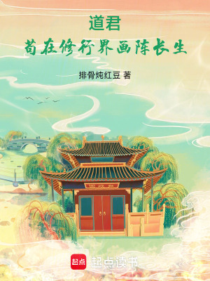 道君：苟在修行界畫陣長生