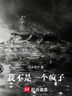 我不是一個瘋子