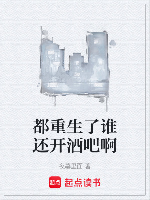 都重生了誰還開酒吧啊