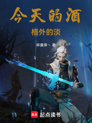 今天的酒，格外的淡