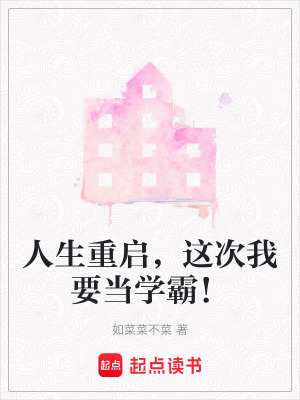 人生重啟，這次我要當學霸！