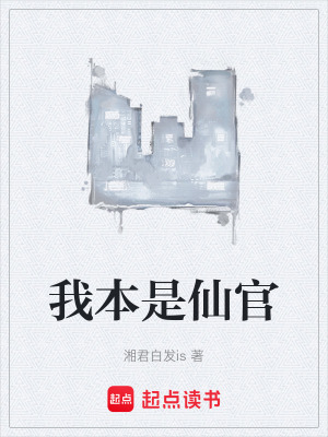 我本是仙官