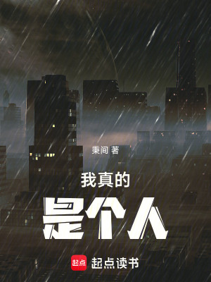 我真的是個人！