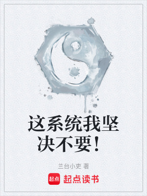 這係統我堅決不要！