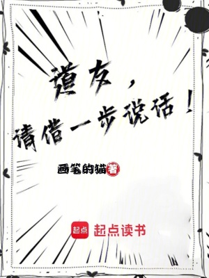道友，請借一步說話！