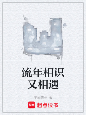 流年相識又相遇