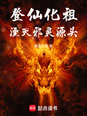 登仙化祖，湮滅邪靈源頭