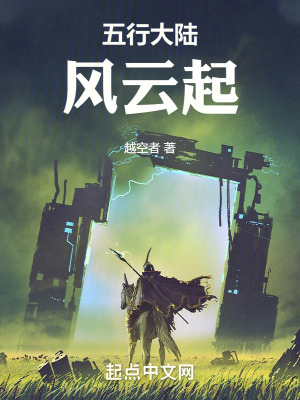 五行大陸：風雲起