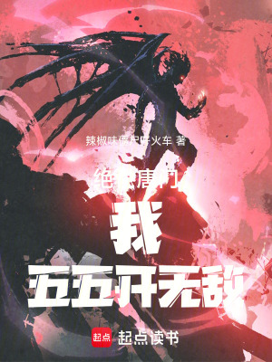 絕世唐門：我，五五開無敵