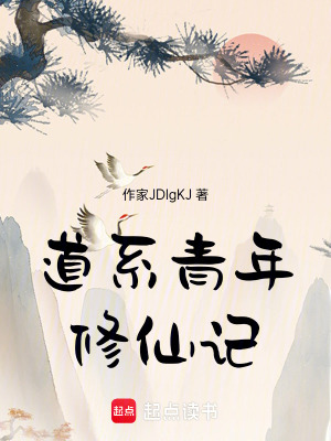 道係青年修仙記