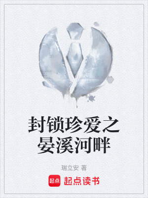 封鎖珍愛之晏溪河畔