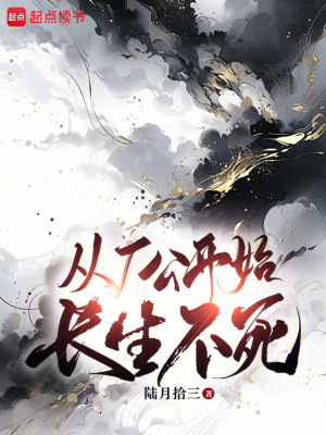 從廠公開始長生不死