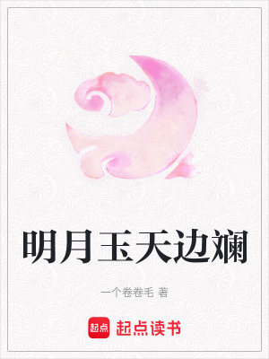 明月玉天邊斕