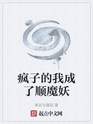 瘋子的我成了順魔妖