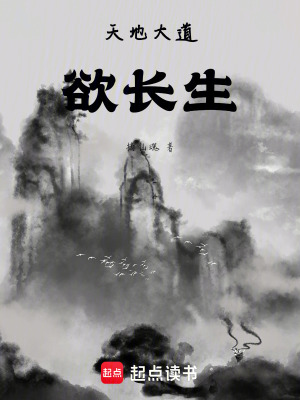 天地大道欲長生