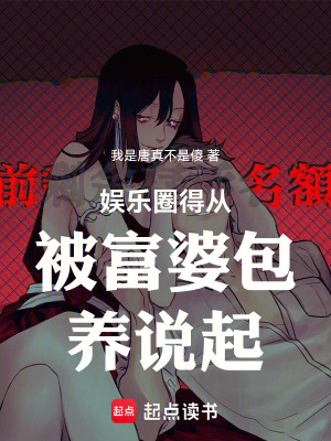 娛樂圈得從被富婆追求說起