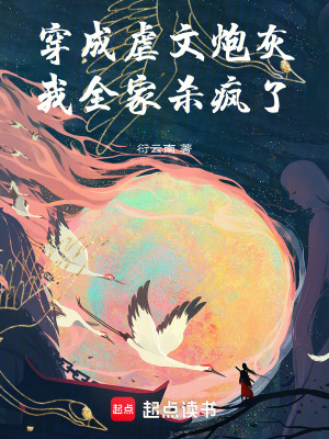 穿成虐文炮灰，我全家殺瘋了