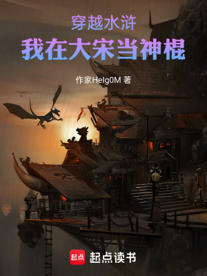 穿越水滸，我在大宋當神棍！