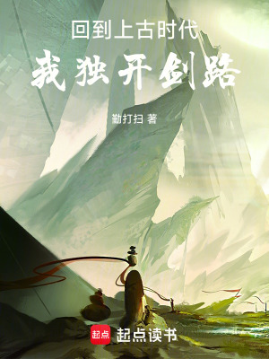 回到上古時代，我獨開劍路