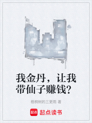 我金丹，讓我帶仙子賺錢？