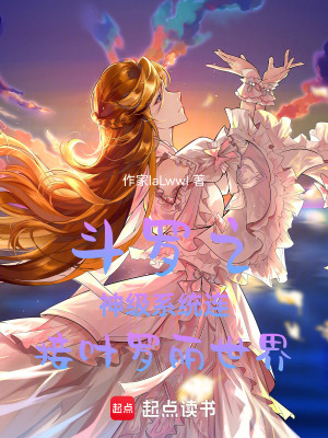 鬥羅之神級係統連接葉羅麗世界