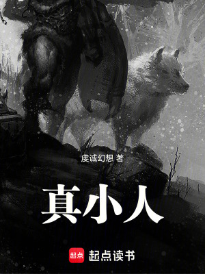 真小人