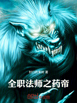 全職法師之藥帝
