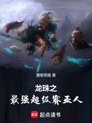 龍珠之最強超級賽亞人