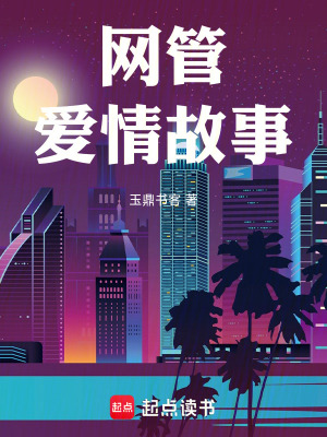 網管愛情故事