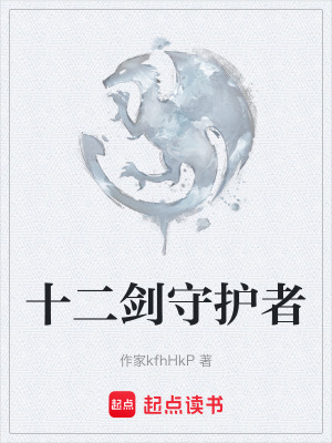十二劍守護者