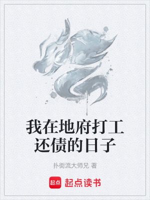 我在地府打工還債的日子