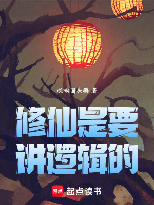 修仙是要講邏輯的