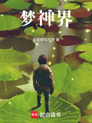 一覺醒來：我在異世界當老大