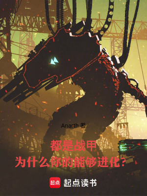 都是戰甲為什麽你的能夠進化？