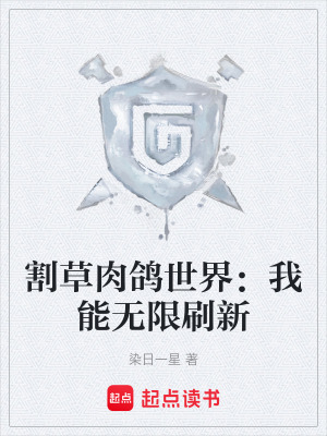 割草肉鴿世界：我能無限刷新