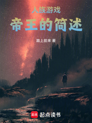 人族：虛界帝王