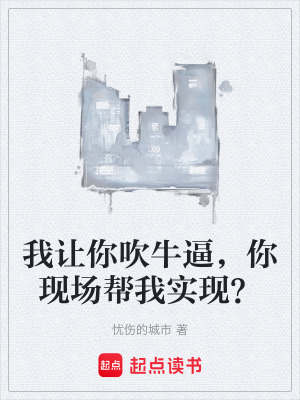 我讓你吹牛逼，你現場幫我實現？