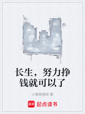 長生，努力掙錢就可以了