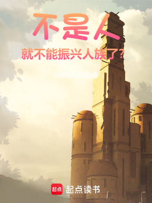 不是人就不能振興人族了？