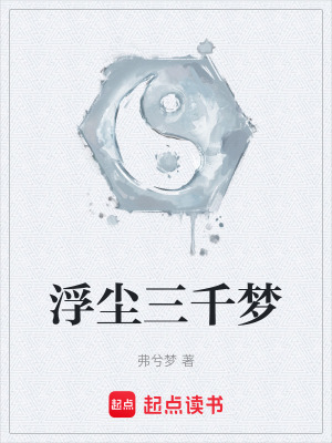 浮塵三千夢