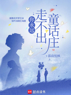 你永遠走不出童話莊