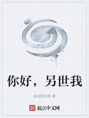 你好，另世我