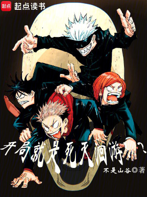 開局就是死滅洄遊！？