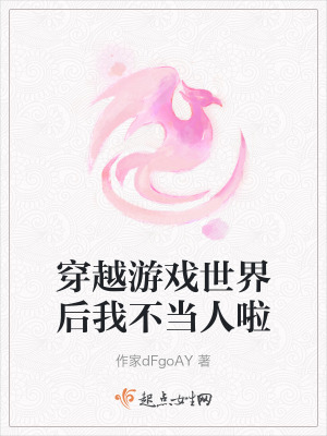 穿越遊戲世界後我不當人啦