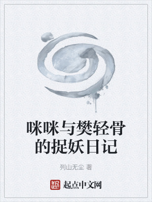 咪咪與樊輕骨的捉妖日記