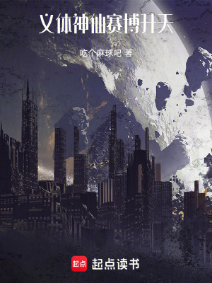 義體神仙賽博升天