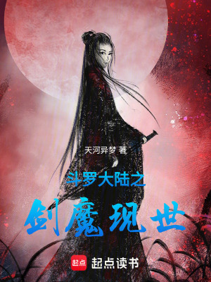 鬥羅大陸之劍魔現世